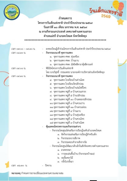 ขอเชิญน้องๆ หนูๆ และผู้ปกครองทุกท่าน 
มาร่วมสนุกในงาน "วันเด็กแห่งชาติ ประจำปี 2569"   
🎁 ลุ้นรับของขวัญและของรางวัลสุดพิเศษ
🎨 กิจกรรมนันทนาการ
📅 วันเสาร์ที่ 10 มกราคม 2569
📍 ณ สำนักงานเทศบาลตำบลควนเสาธง
"รักชาติไทย ใส่ใจโลก"