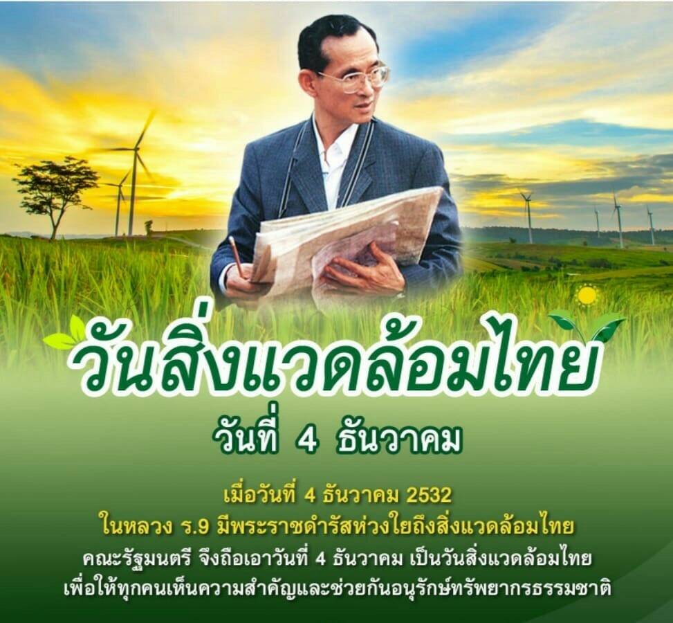 กิจกรรมวันสิ่งแวดล้อมไทย 4 ธันวาคม 2561 เทศบาลตำบลควนเสาธงได้จัดกิจกรรมวันสิ่งแวดล้อมไทย เพื่อให้ทุกคนเห็นความสำคัญและช่วยกันอนุรักษ์ทรัพยากรธรรมชาติ