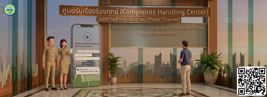 ศูนย์รับเรื่องร้องทุกข์ (Complaints Handling Center) ช่องทางสำหรับประชาชน (Public Channel)